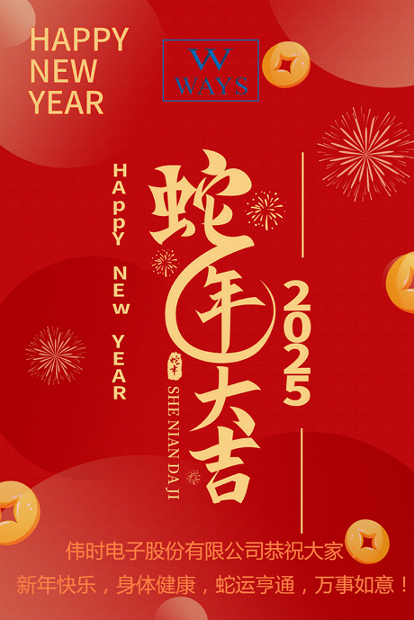 偉時電子股份有限公司2025年新年祝福